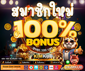 สมาชิกใหม่ รับโบนัสเพิ่ม 100%